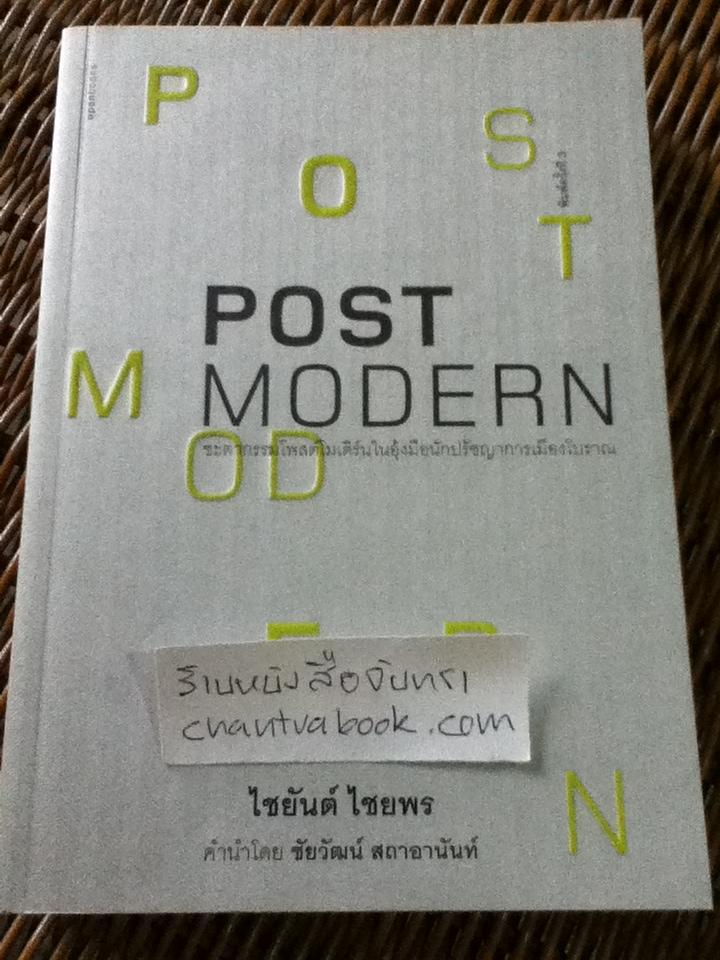 Postmodern:ชะตากรรมโพสต์โมเดิร์นในอุ้งมือนักปรัชญาการเมืองโบราณ/ ไชยันต์ ใชยพร