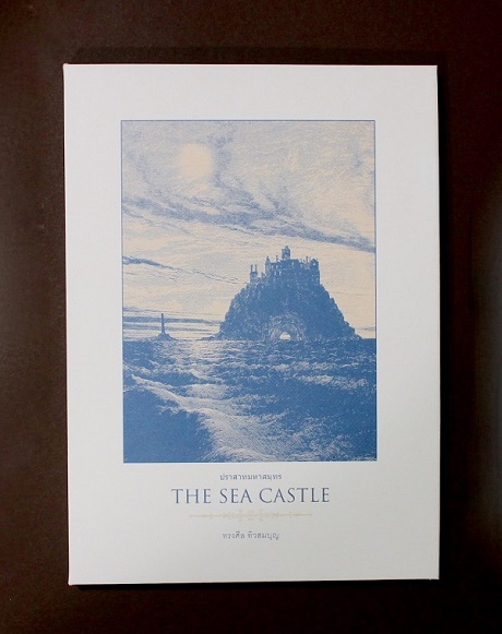 The Sea Castle ปราสาทมหาสมุทร