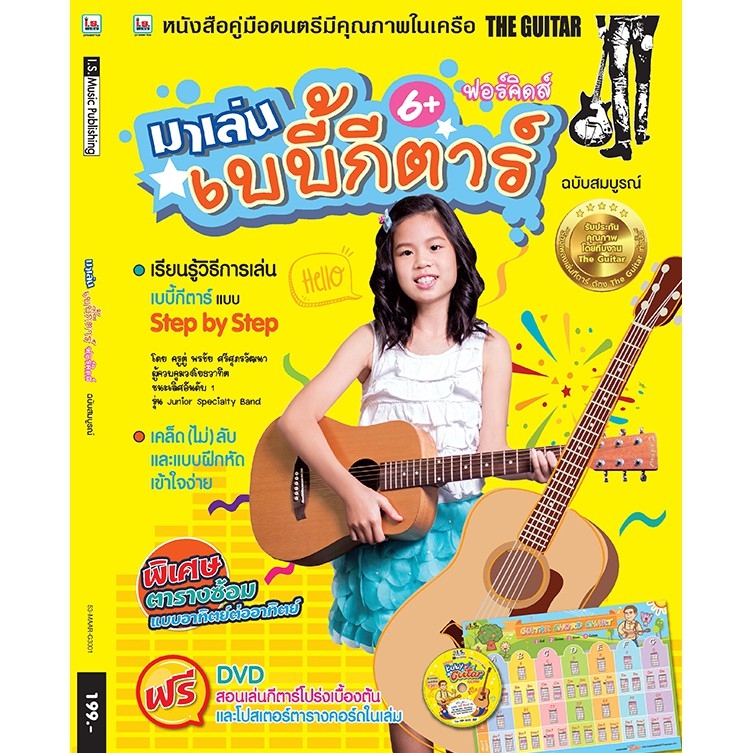 คู่มือสอนเล่นกีตาร์ มาเล่นเบบี้กีตาร์กันเถอะ ฟอร์คิดส์
