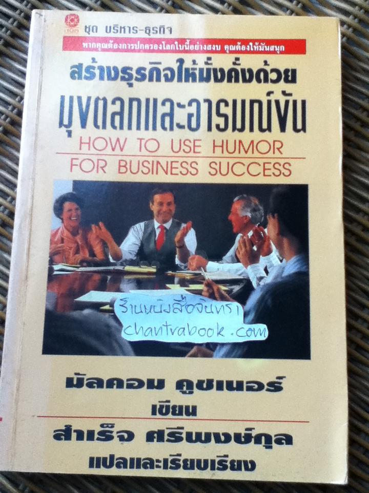 สร้างธุรกิจให้มั่งคั่งด้วยมุขตลกและอารมณ์ขัน/ มัลคอม คุชเนอร์