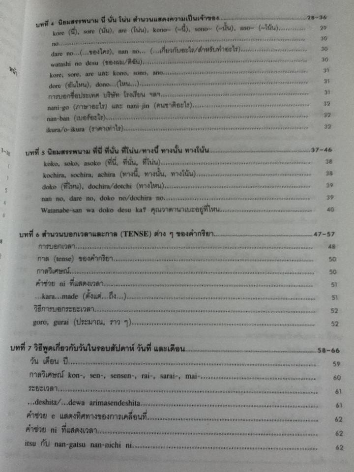 ภาษาญี่ปุ่นชั้นต้น เล่ม 1-2/ วัฒนา วุฒิจำนงค์, Hiroshi Tanaka