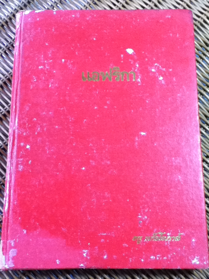 แอฟริกา/ ธนู แก้วโอภาส