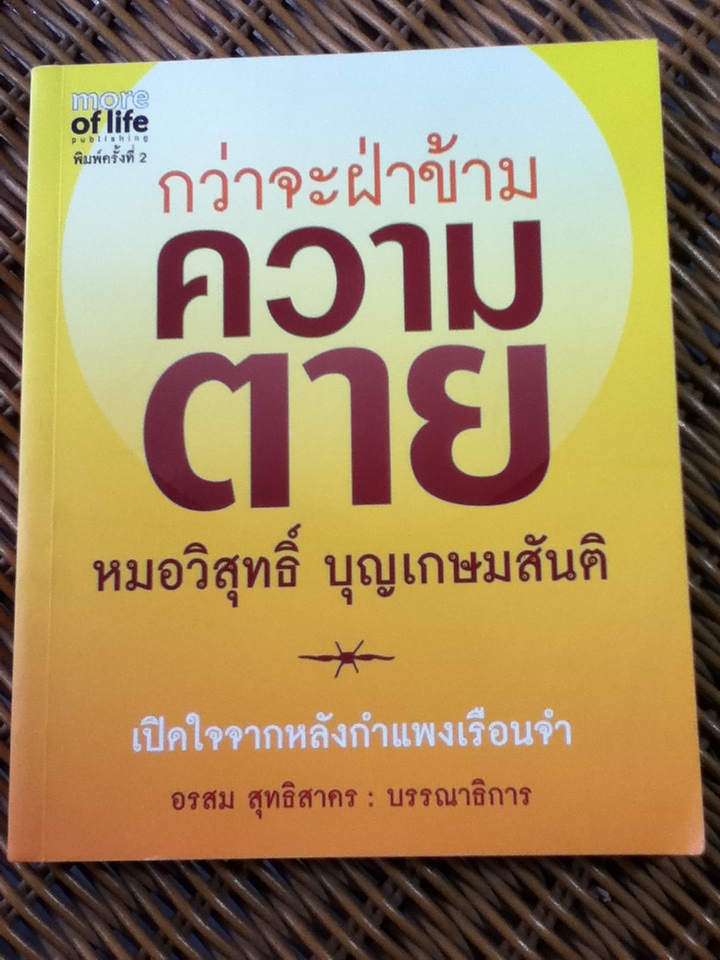 กว่าจะฝ่าข้ามความตาย