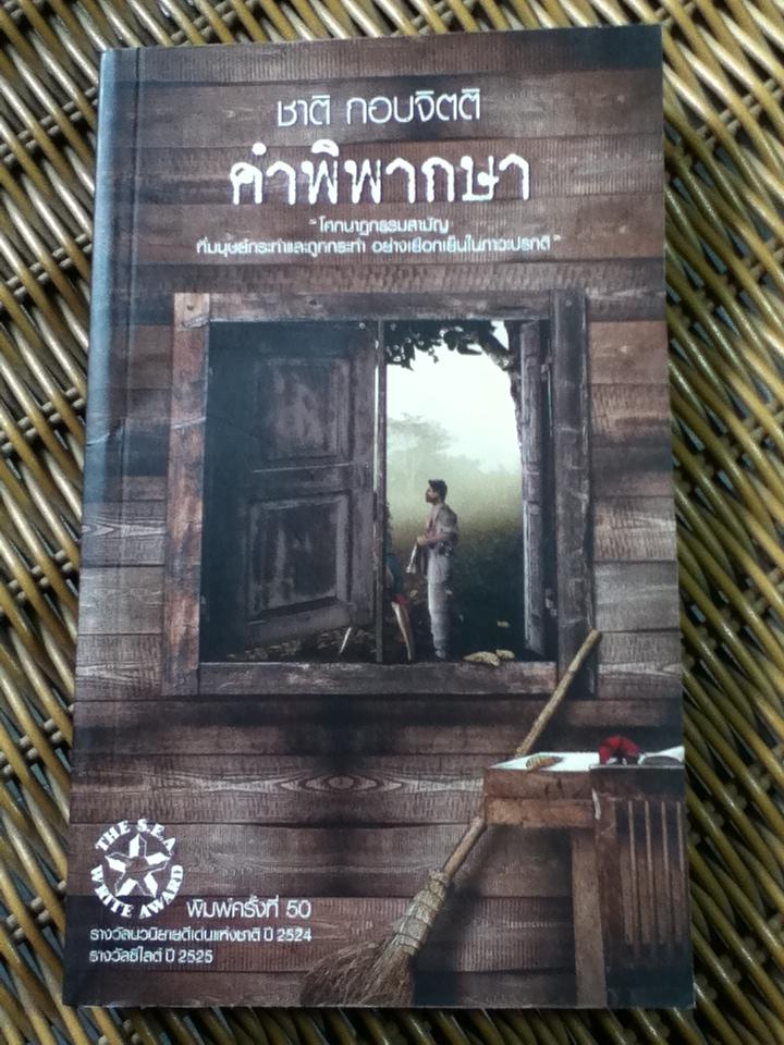 คำพิพากษา/ ชาติ กอบจิตติ