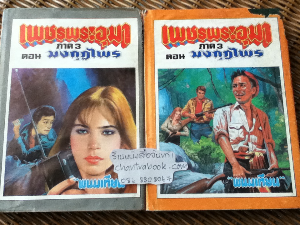 เพชรพระอุมา ตอน มงกุฏไพร (ปกแข็ง 14 เล่ม/จบ)/ พนมเทียน