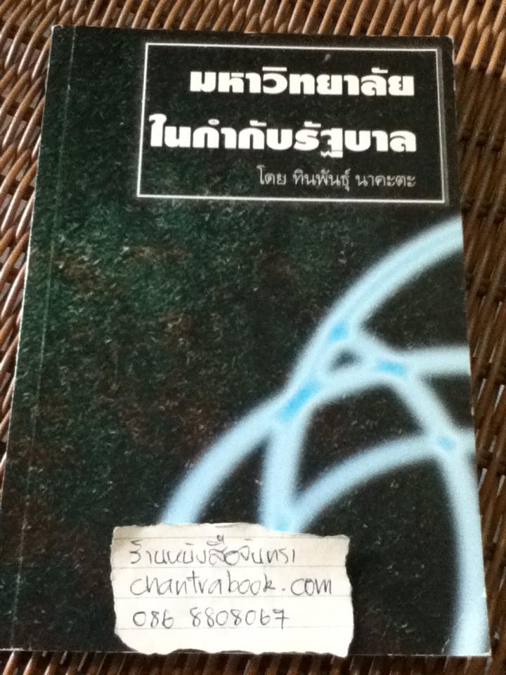 มหาวิทยาลัยในกำกับรัฐบาล/ ทินพันธุ์ นาคะตะ