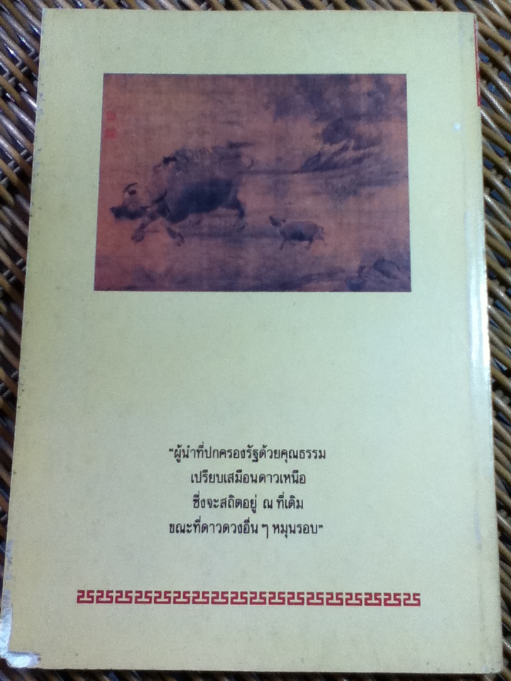 คัมภีร์จีน/ ร.ศ.วุฒิชัย มูลศิลป์
