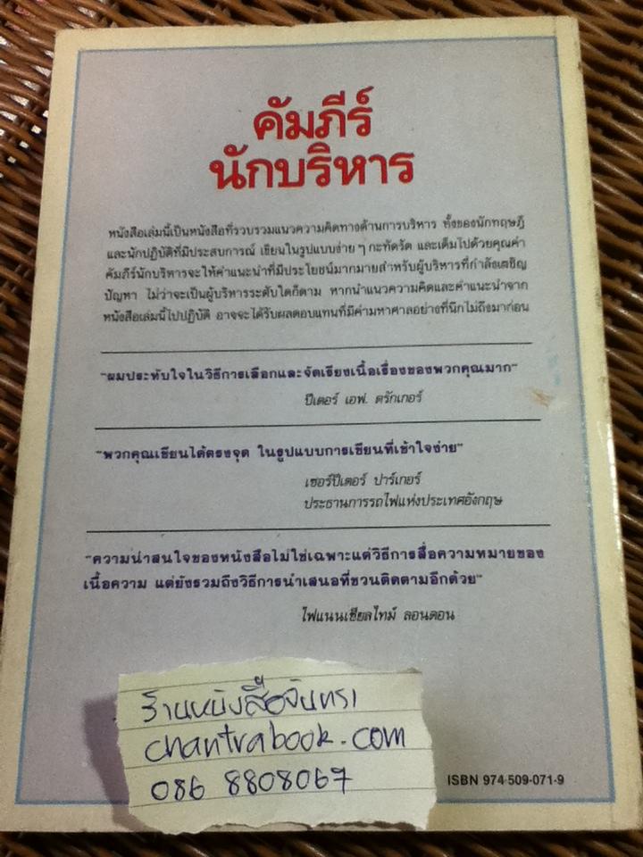 คัมภีร์นักบริหาร/ ปีเตอร์ เอฟ. ดรักเกอร์, ซี.นอร์ทโคท พาร์กินสัน, เอ็ม.เค.รัสตอมจิ