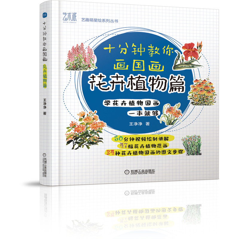 (Pre-order) หนังสือสอนวาดภาพสไตล์จีน "ดอกไม้-พืช" ใน 10 นาที