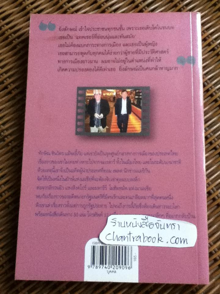 จับเข่าคุย ทักษิณ ชินวัตร/ ทอม เพรต