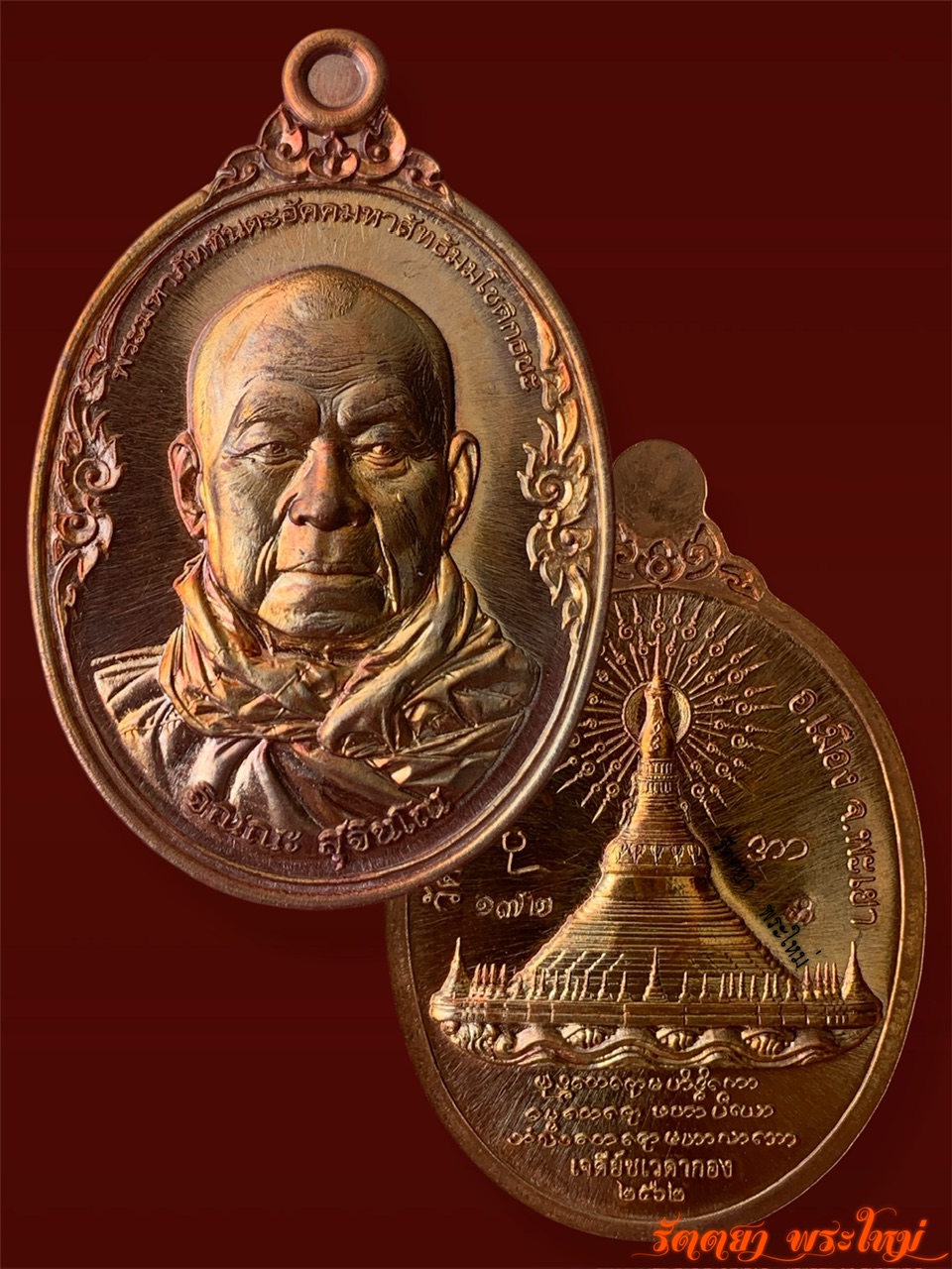 เหรียญรุ่นพิเศษ ครูบาจิณณะ สุจิณโณ วัดศรีจอมเรือง อ.เมือง จ.พะเยา เนื้อทองแดงผิวไฟ