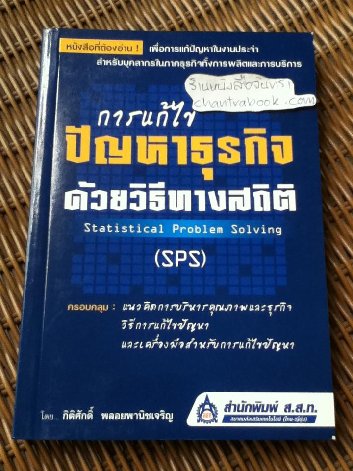 การแก้ไขปัญหาธุรกิจด้วยวิธีทางสถิติ/ กิติศักดิ์ พลอยพานิชเจริญ
