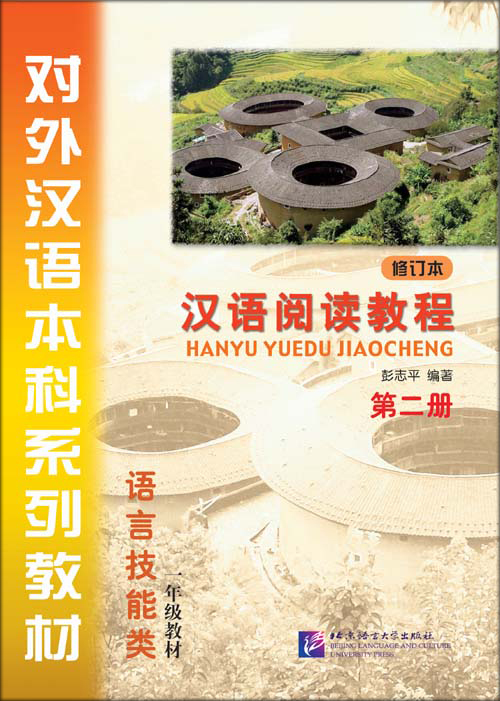 หนังสือเรียนภาษาจีน Hanyu Yuedu Jiaocheng เล่ม 2 +CD 汉语阅读教程（修订本) (附赠CD光盘1张) 第二册·一年级教材