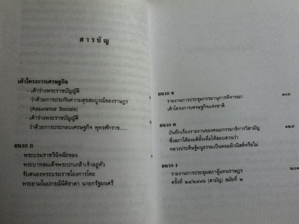 เค้าโครงการเศรษฐกิจ/ หลวงประดิษฐ์มนูธรรม(ปรีดี พนมยงค์)