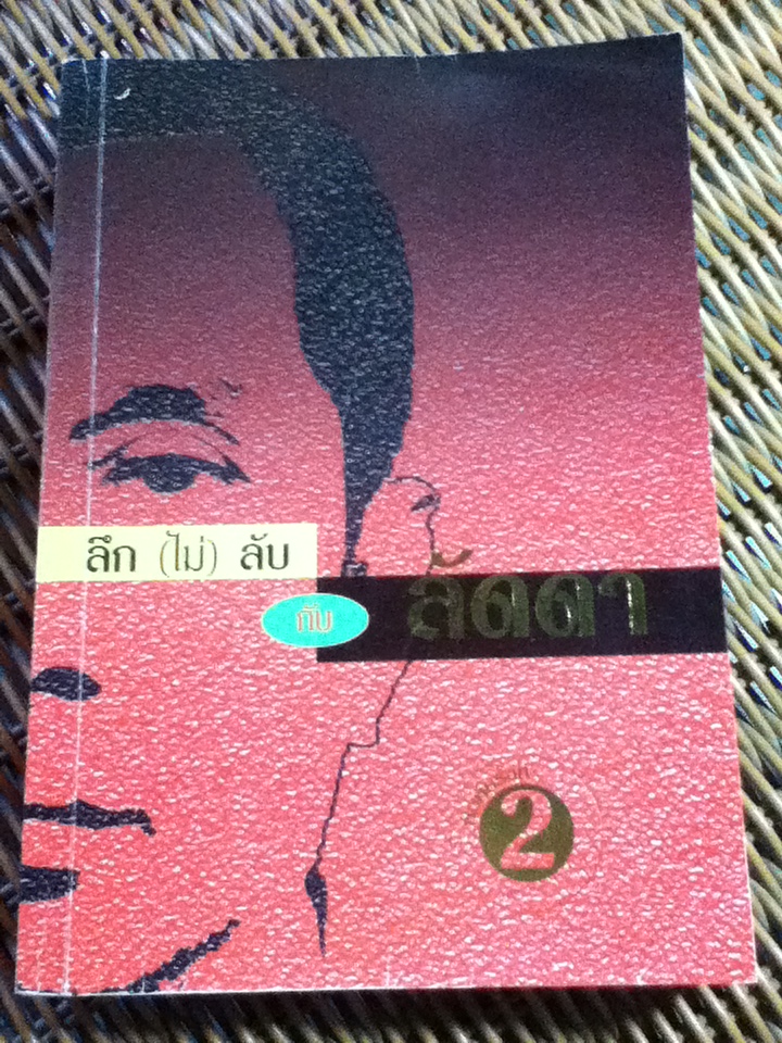 ลึก(ไม่)ลับ กับลัดดา/ แถมสิน รัตนพันธ์