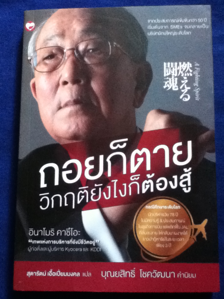 ถอยก็ตาย วิกฤติยังไงก็ต้องสู้