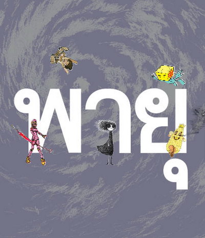 พายุ