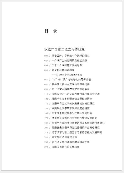 “北语学人书系（第二辑）”：王建勤汉语习得、教学与传播文集 "Northern Scholars' Book Series (Second Series)": Wang Jianqin's Collection of Chinese Acquisition, Teaching and Communication