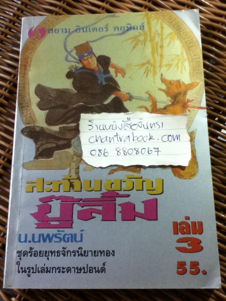 สะท้านขวัญบู๊ลิ้ม (5 เล่มจบ)/ ไซมึ้งเต็ง