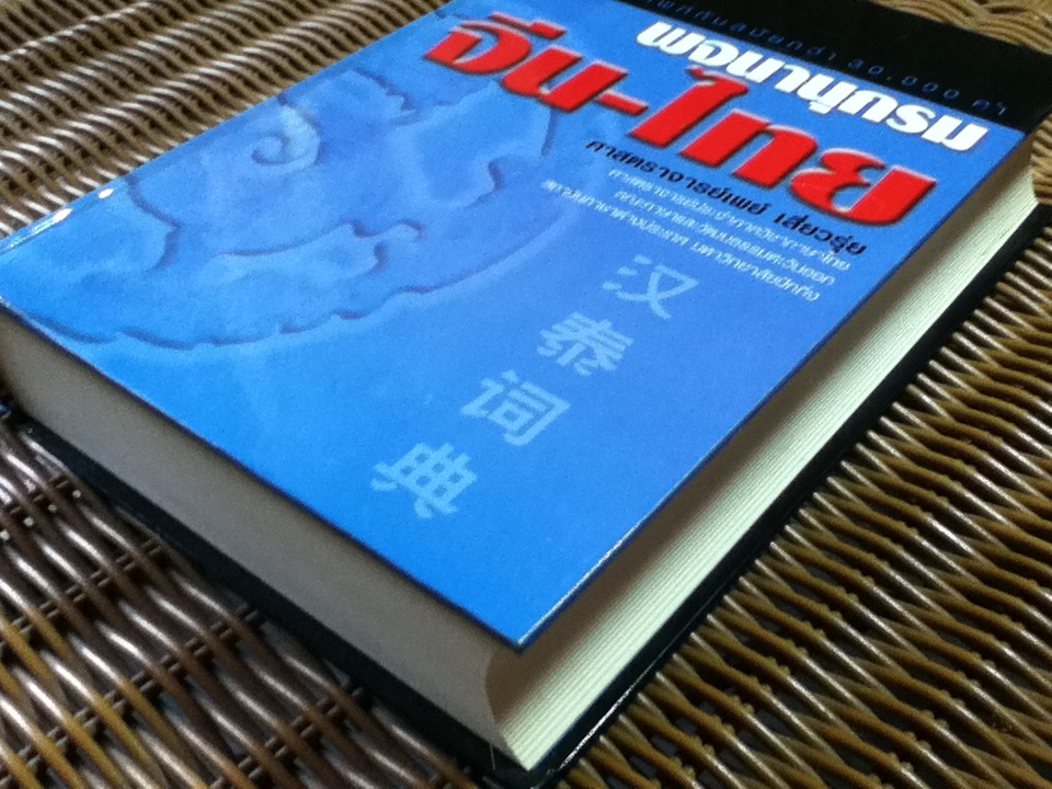 พจนานุกรม จีน-ไทย/ ศาสตราจารย์เผย์ เสี่ยวรุ่ย