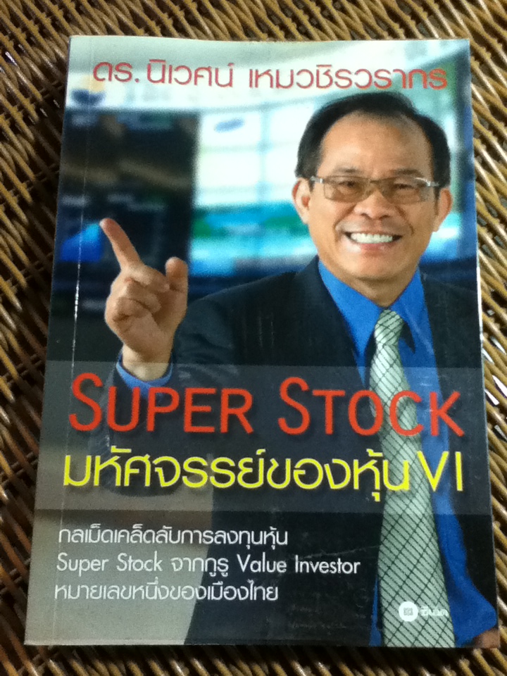 Super Stock: มหัศจรรย์ของหุ้น VI/ ดร.นิเวศน์ เหมวชิรวรากร
