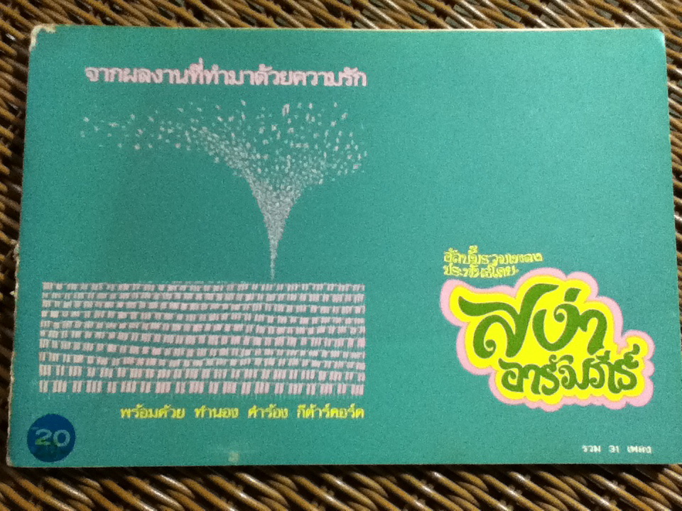 อัลบั้มรวมเพลงประพันธ์โดย สง่า อารัมภีร์