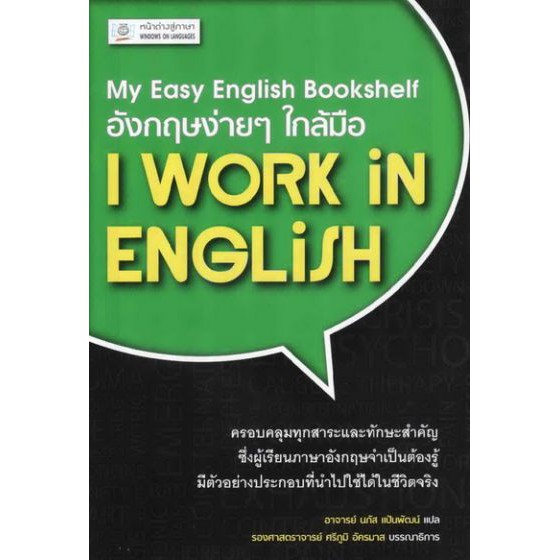 อังกฤษง่ายๆ ใกล้มือ: I WORK IN ENGLISH (My Easy English Bookshelf) BY DKTODAY