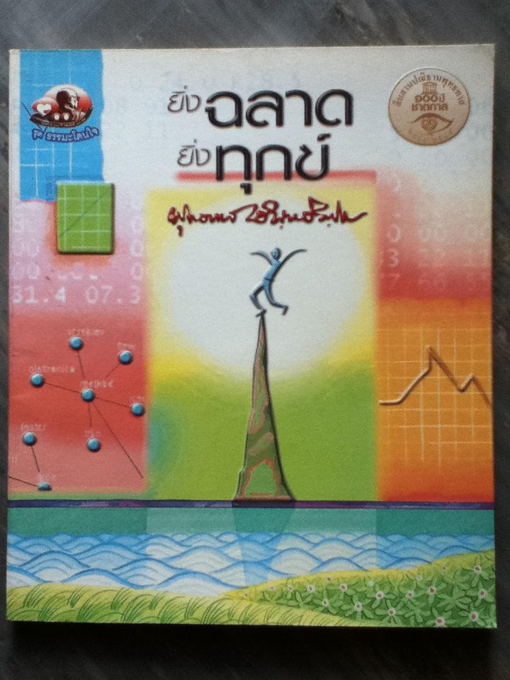 ยิ่งฉลาด ยิ่งทุกข์ (หนังสือแถม)