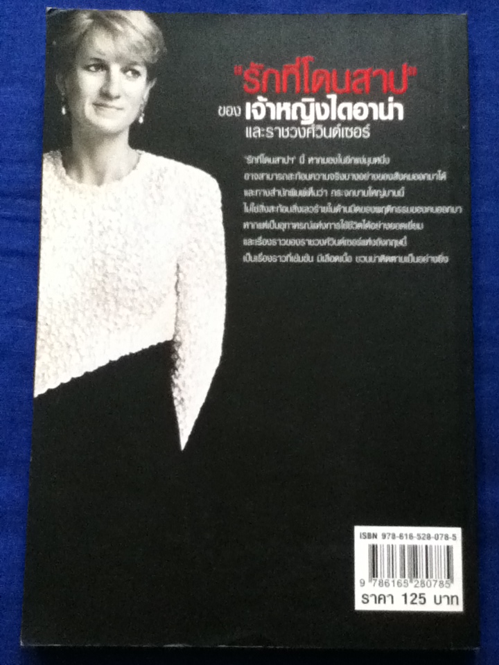 "รักที่โดนสาป"ของเจ้าหญิงไดอาน่า และราชวงศ์วินด์เซอร์