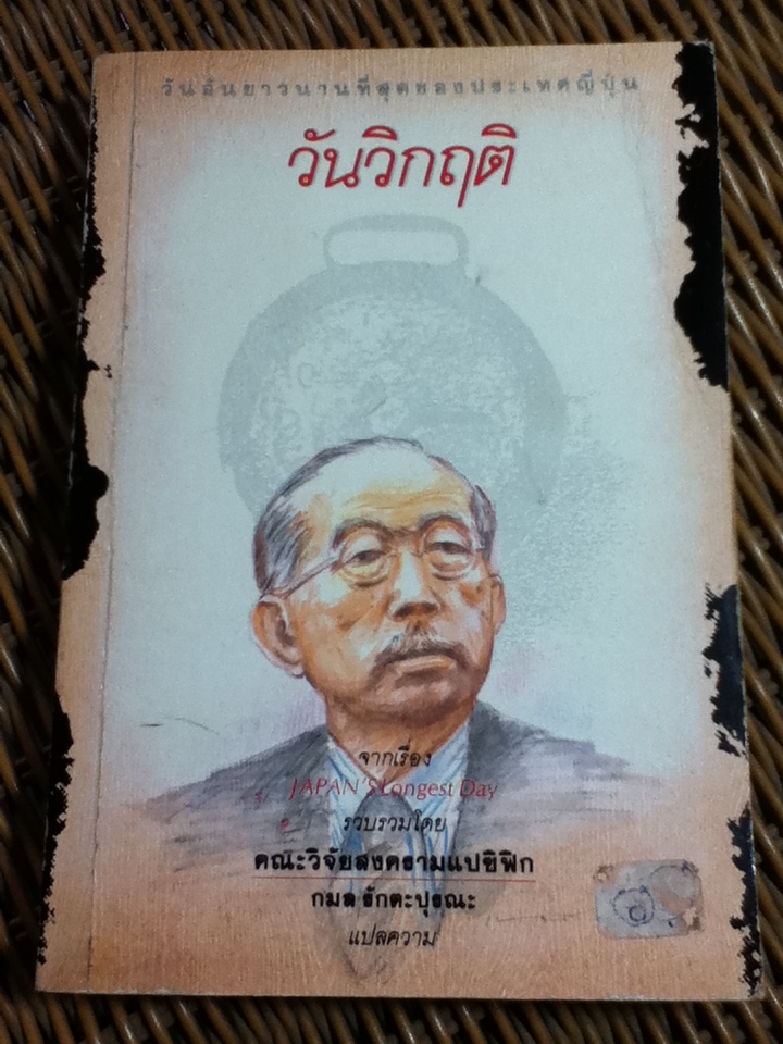 วันวิกฤติ/ คณะวิจัยสงครามแปซิฟิก