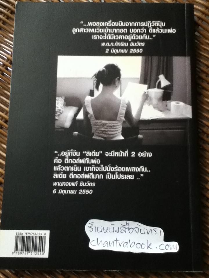 ทักษิณWHERE ARE YOU?/ สุณิสา เลิศภควัต