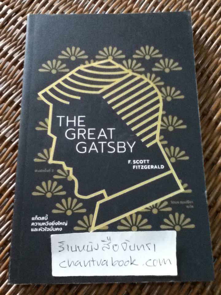แก็ตสบี้ ความหวังยิ่งใหญ่และหัวใจมั่นคง/ เอฟ. สก็อตต์ ฟิตซ์เจอรัลด์