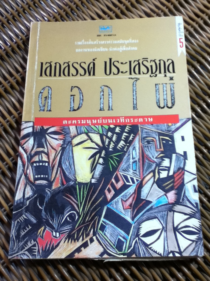 ดอกไผ่/ เสกสรรค์ ประเสริฐกุล