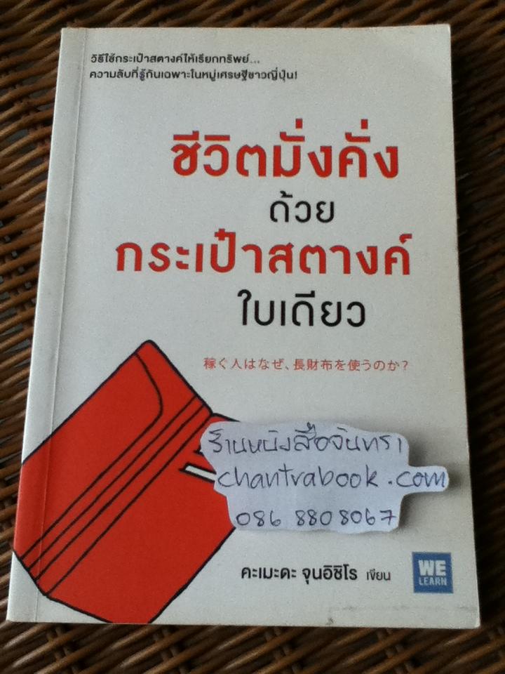 ชีวิตมั่งคั่งด้วยกระเป๋าสตางค์ใบเดียว/ คะเมะดะ จุนอิชิโร