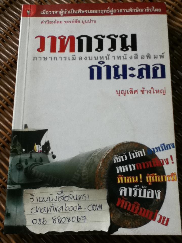 วาทกรรมกำมะลอ/ บุญเลิศ ช้างใหญ่