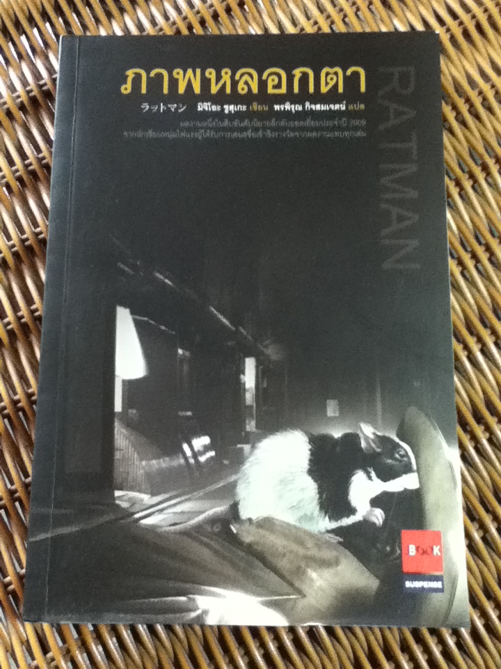 ภาพหลอกตา/ มิจิโอะ ซูสุเกะ