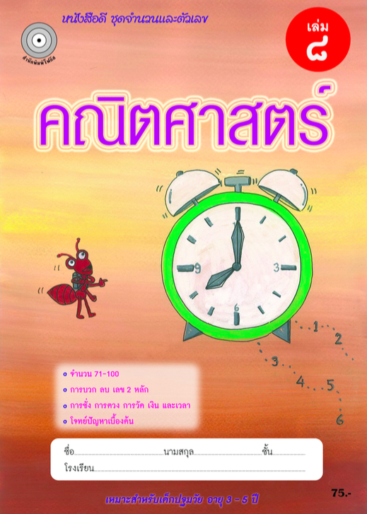 คณิตศาสตร์ เล่ม 8 (อนุบาล3) สำนักพิมพ์โฟกัส
