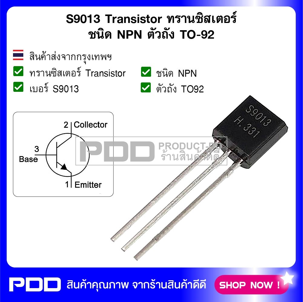 S9013 Transistor ทรานซิสเตอร์ ชนิด NPN ตัวถัง TO-92