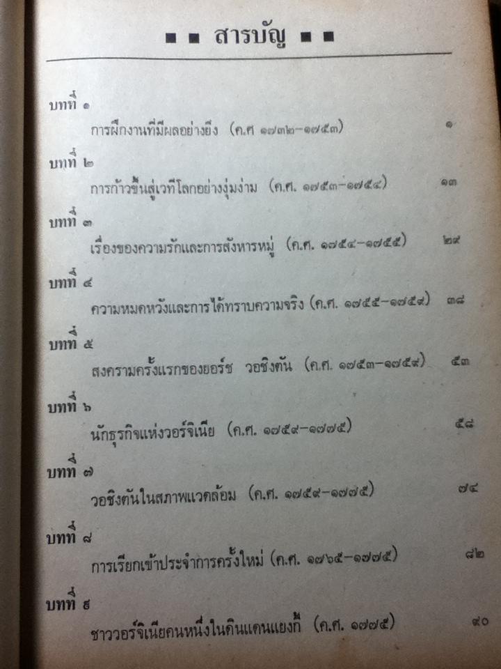 ยอร์ช วอชิงตัน บุรุษผู้ซึ่งจะขาดเสียมิได้ (ตอนที่1)/ เจมส์ ทอมัส เฟล็กซเนอร์