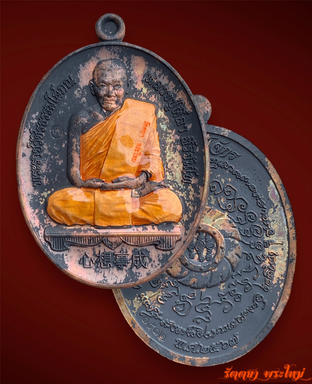 เหรียญนารายณ์จักร ตรึงไตรภพ หลวงปู่มหาศิลา สิริจันโท วัดพระธาตุหมื่นหิน จ.กาฬสินธุ์ เนื้อนวะโลหะลงยาจีวร