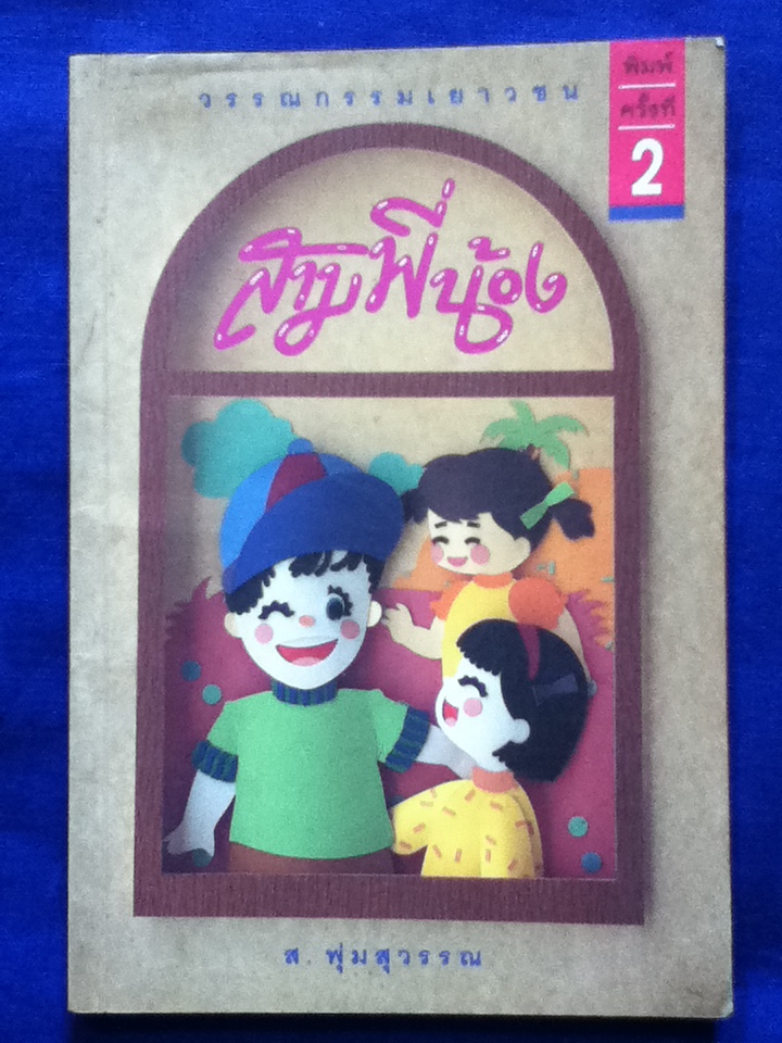 สามพี่น้อง (หนังสือแถม)