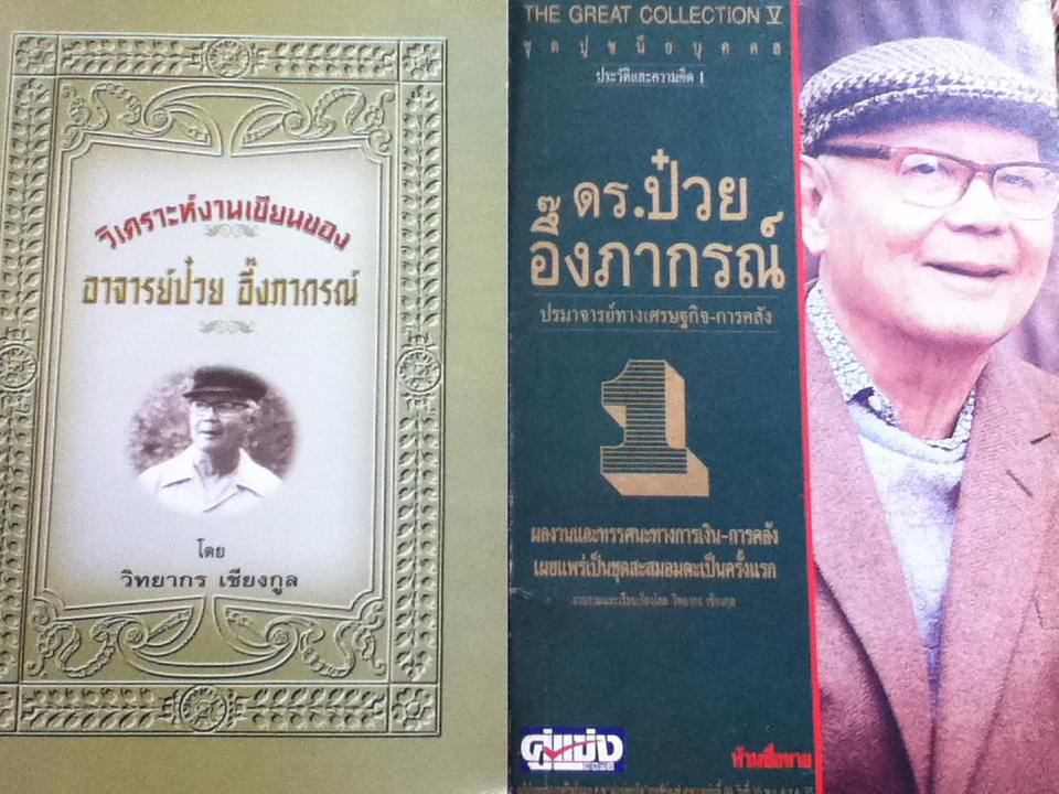 วิเคราะห์งานเขียนของ อาจารย์ป๋วย อึ๊งภากรณ์/ วิทยากร เชียงกูล ** แถมประวัติและความคิด ดร.ป๋วย อึ๊งภากรณ์ เล่ม 1**