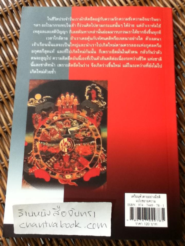 เตรียมตัวตายอย่างมีสติ ฉบับขยายความ/ ส.ศิวรักษ์: แปลและเรียบเรียง