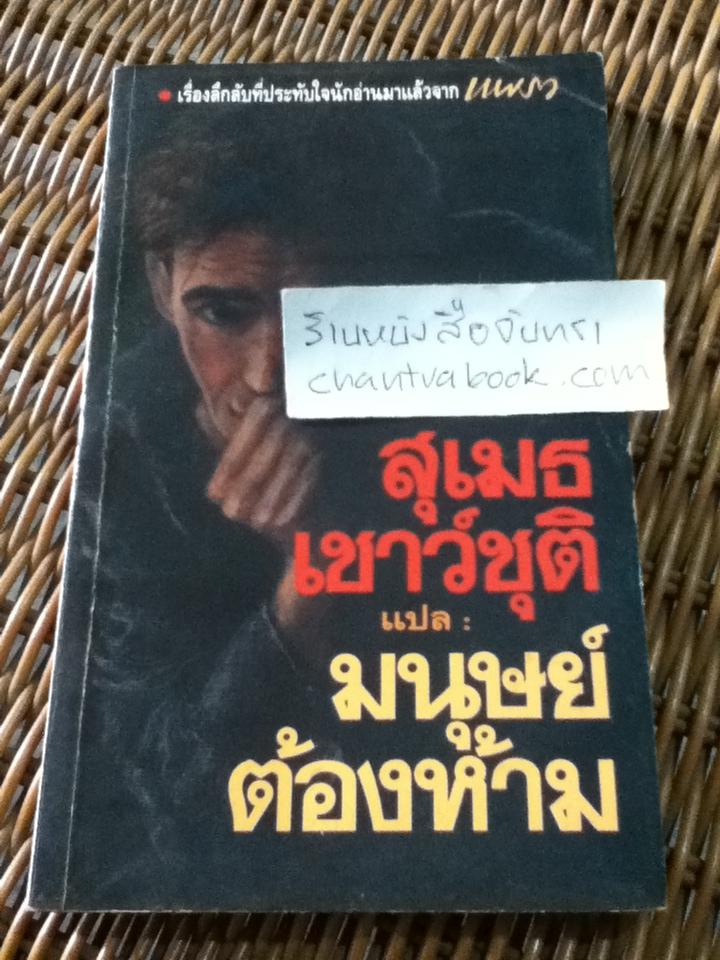 มนุษย์ต้องห้าม/ โรเบิร์ต เอ.ไฮน์ไลน์