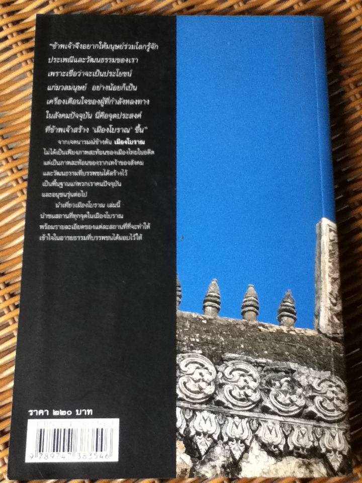 นำเที่ยวเมืองโบราณ