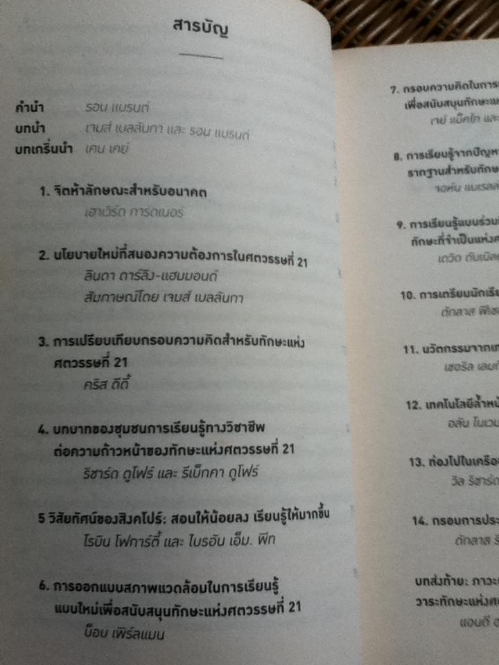 ทักษะแห่งอนาคตใหม่: การศึกษาเพื่อศตวรรษที่21/ เจมส์ เบลลันกา, รอน แบรนต์ บรรณาธิการ