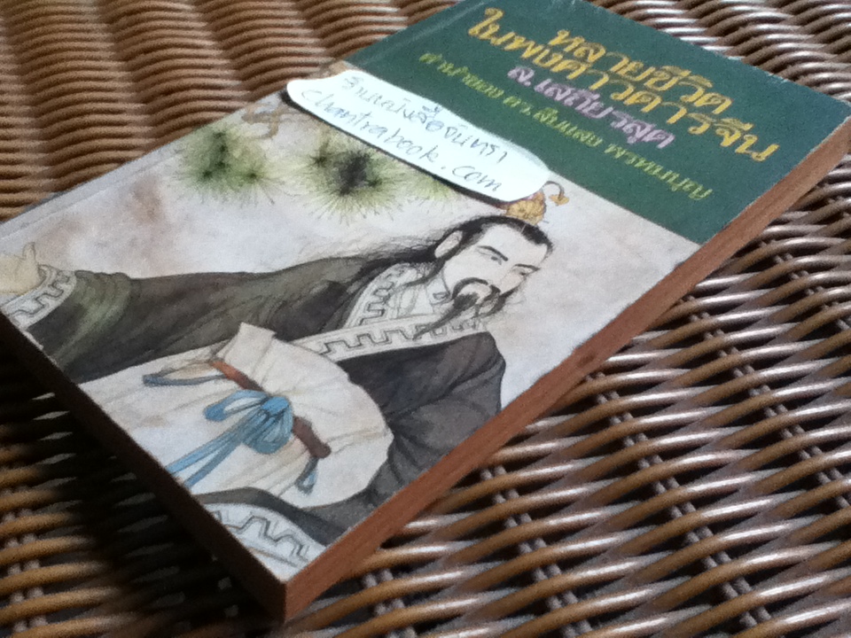 หลายชีวิตในพงศาวดารจีน/ ล.เสถียรสุต