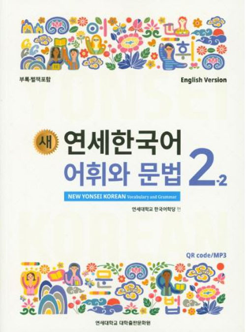 [แบบเรียนคำศัพท์และไวยากรณ์ภาษาเกาหลี] 새 연세한국어 어휘와 문법 2-2 (English Version) New Yonsei Korean Vocabulary and Grammar 2-2 (English Version)