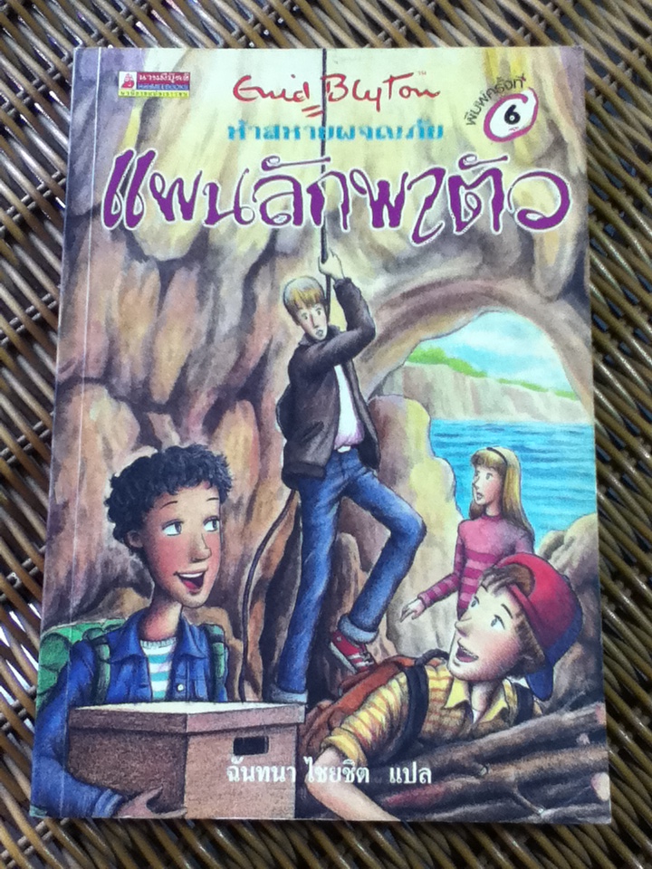 ห้าสหายผจญภัย ตอน แผนลักพาตัว