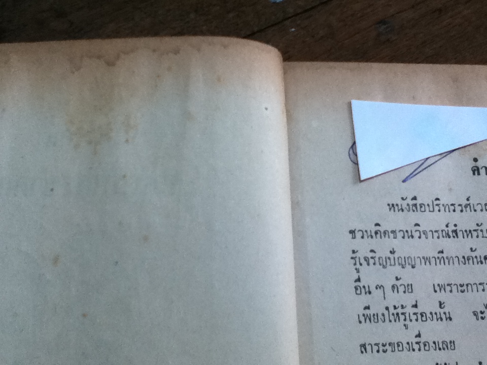 ปริทรรศน์เวสสันดรชาดก/ พระธรรมโกศาจารย์